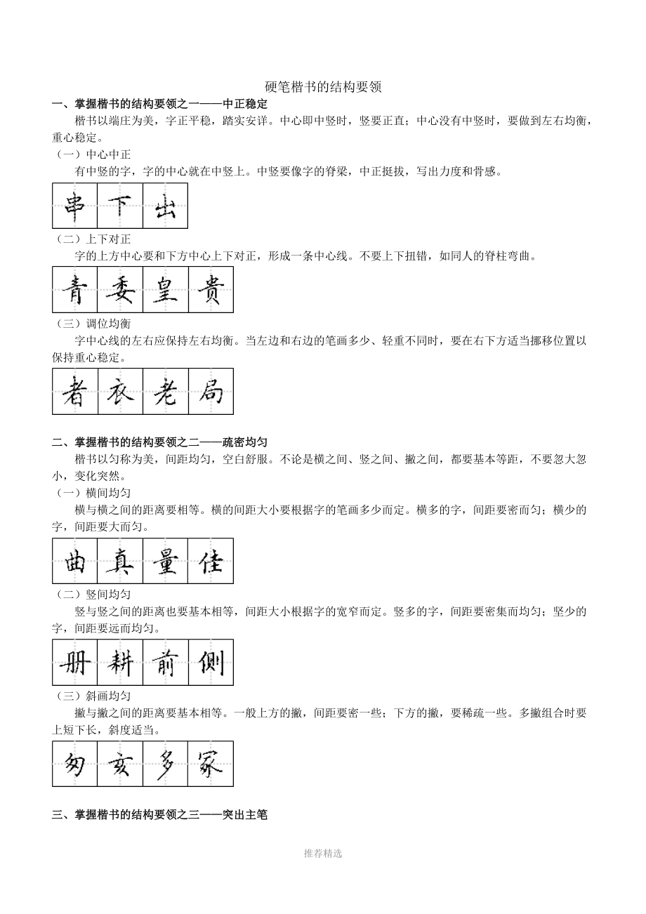 硬笔楷书的结构要领参考word.doc_第1页