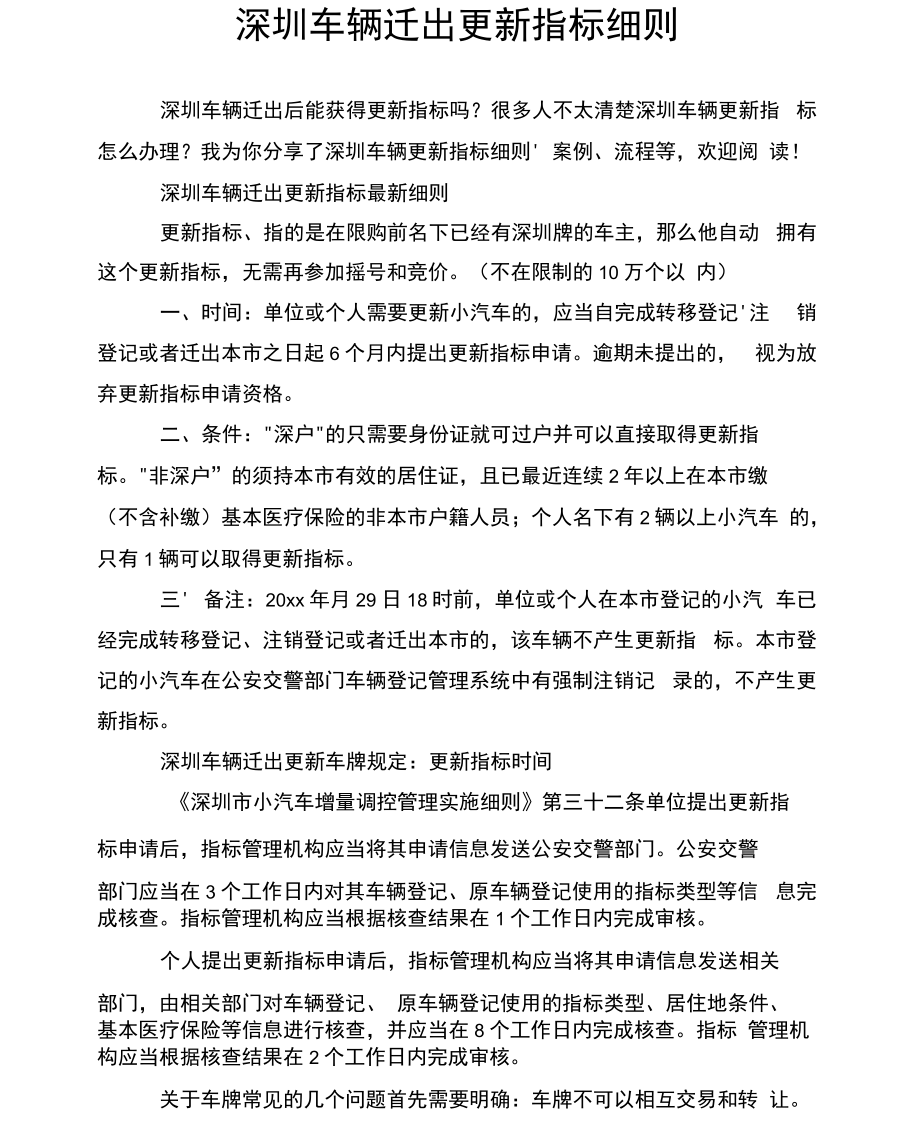 深圳车辆迁出更新指标细则.docx_第1页