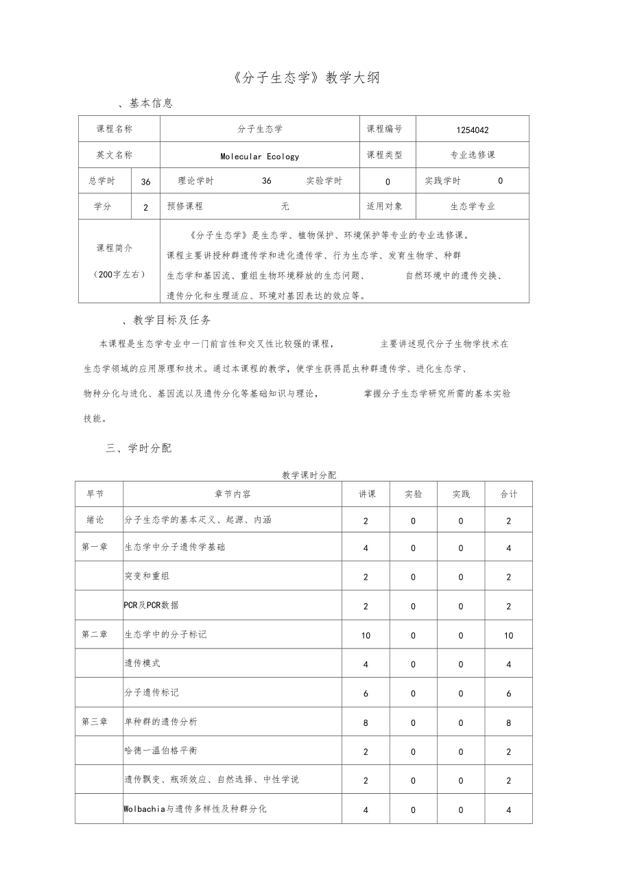 分子生态学教学大纲.doc_第1页