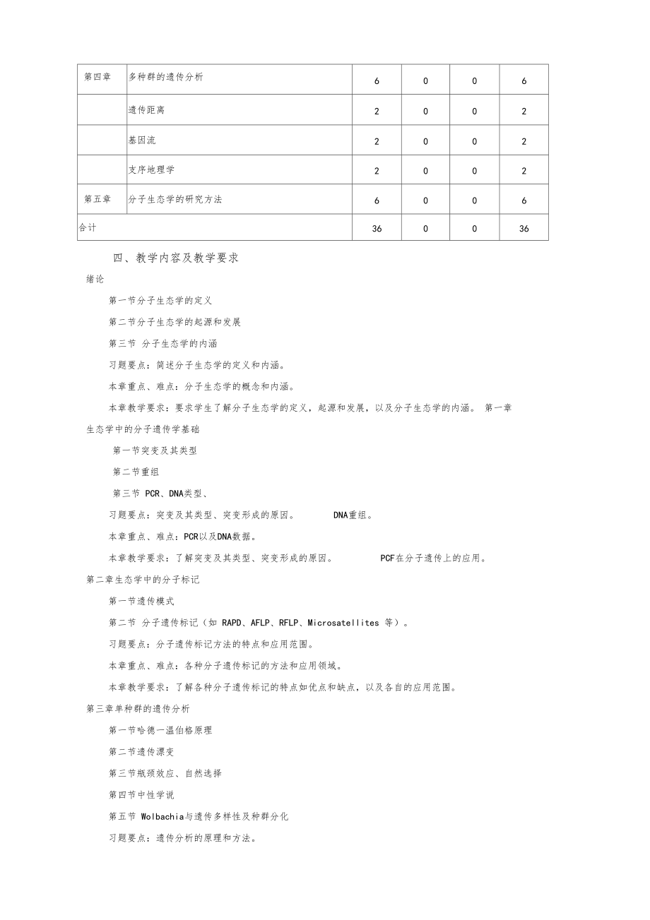 分子生态学教学大纲.doc_第2页