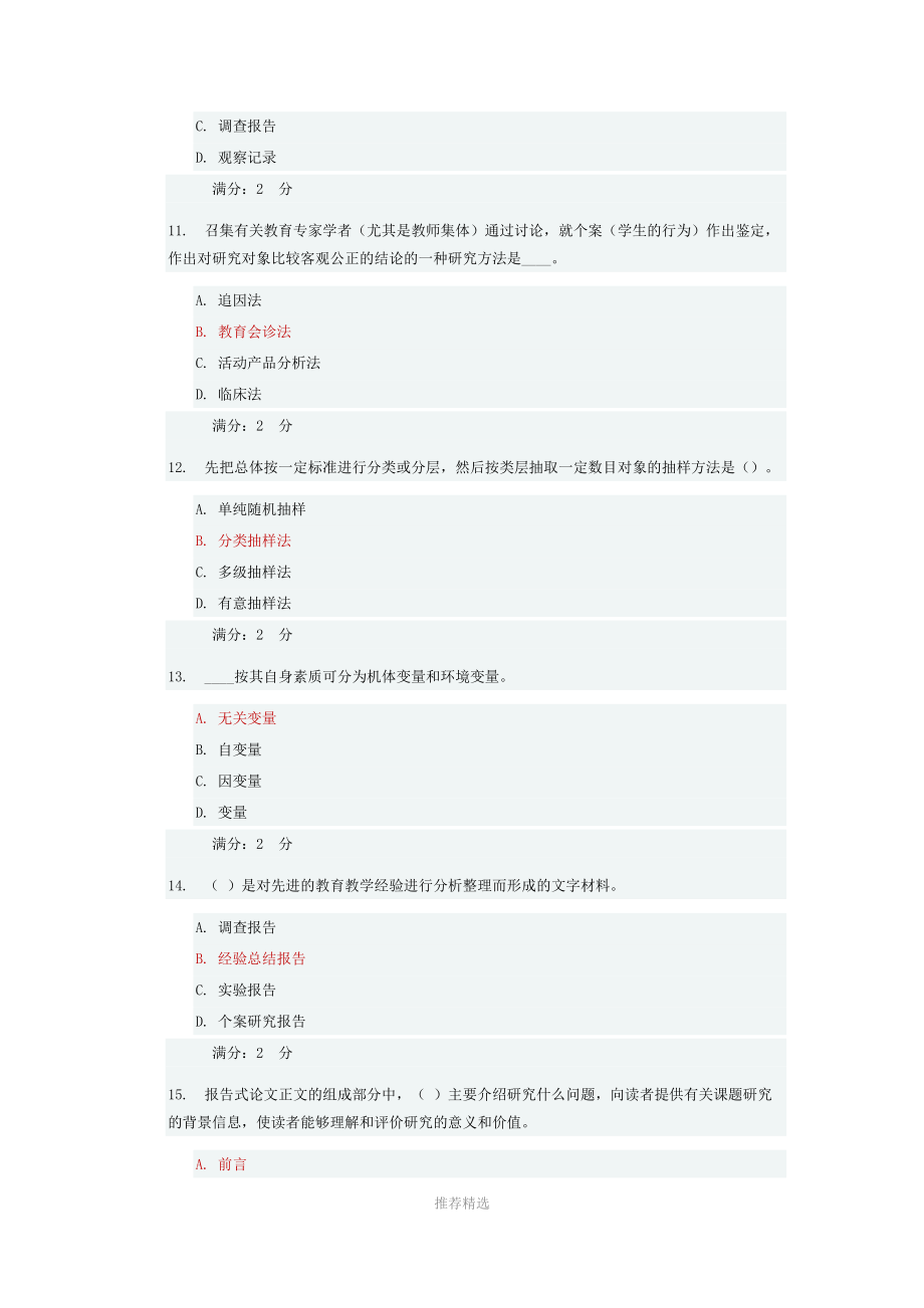 201712秋季福师《教育科学研究方法》在线作业一二--100分参考word.docx_第3页