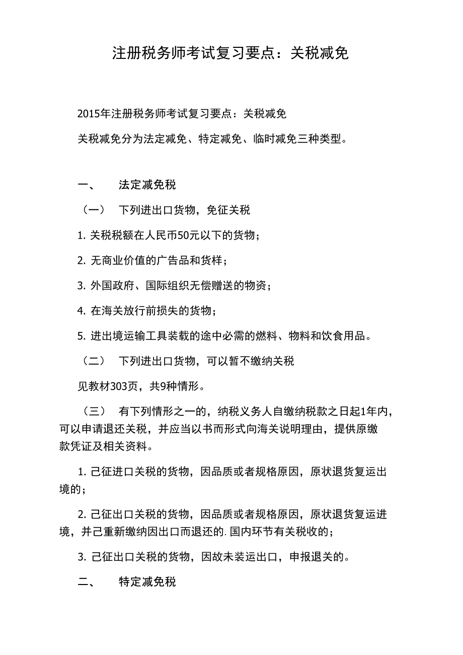 注册税务师考试复习要点：关税减免.doc_第1页