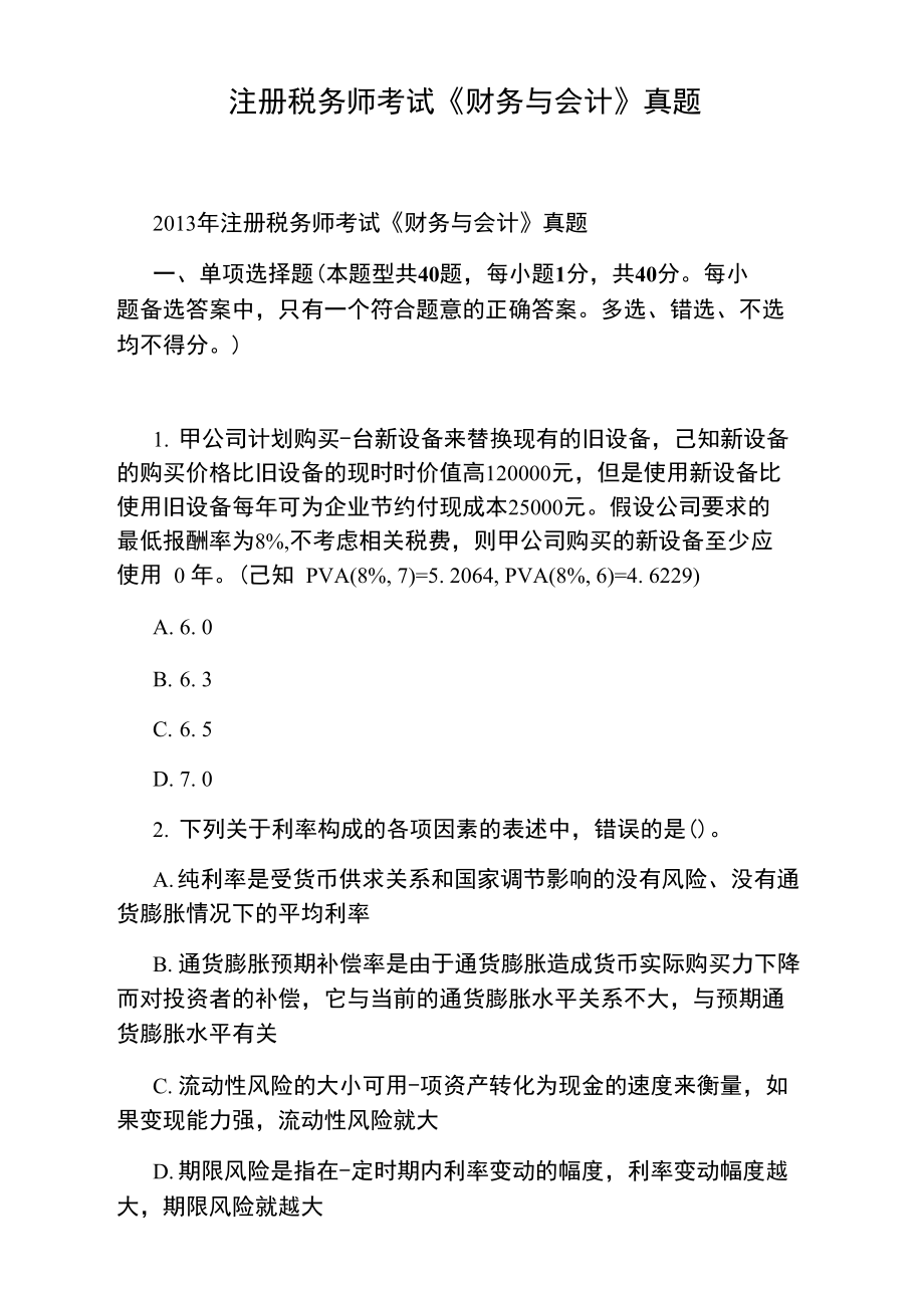 注册税务师考试《财务与会计》真题.doc_第1页