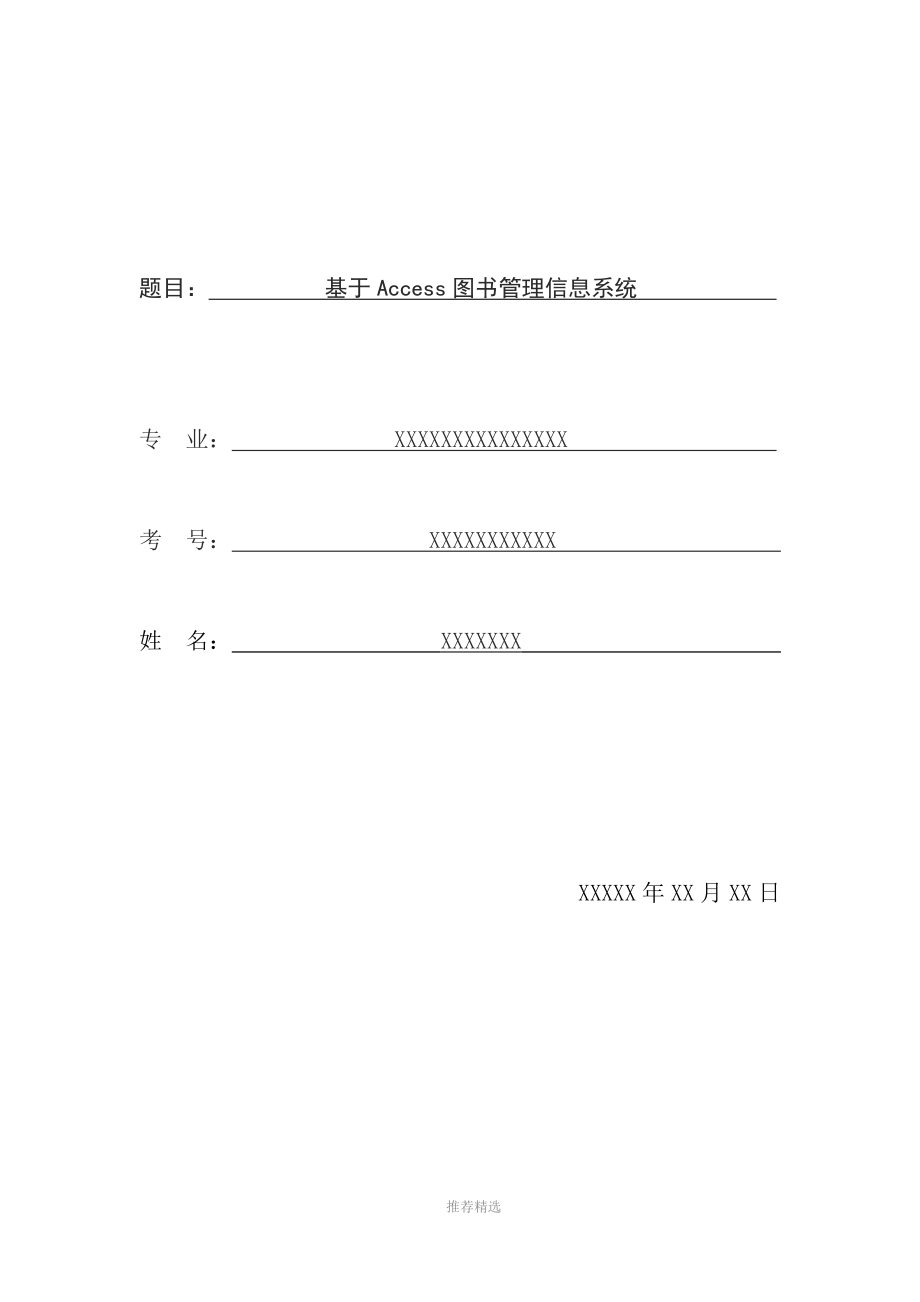 基于Access图书管理信息系统.docx_第1页