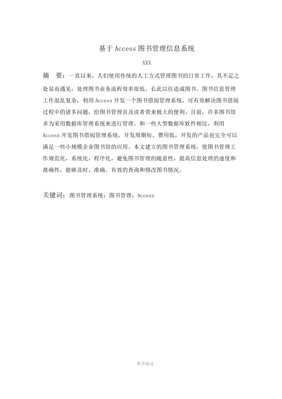 基于Access图书管理信息系统.docx_第2页