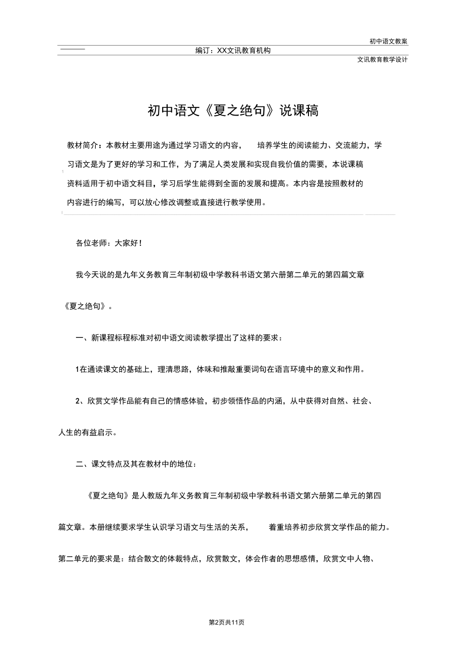 初中语文《夏之绝句》说课稿.docx_第2页