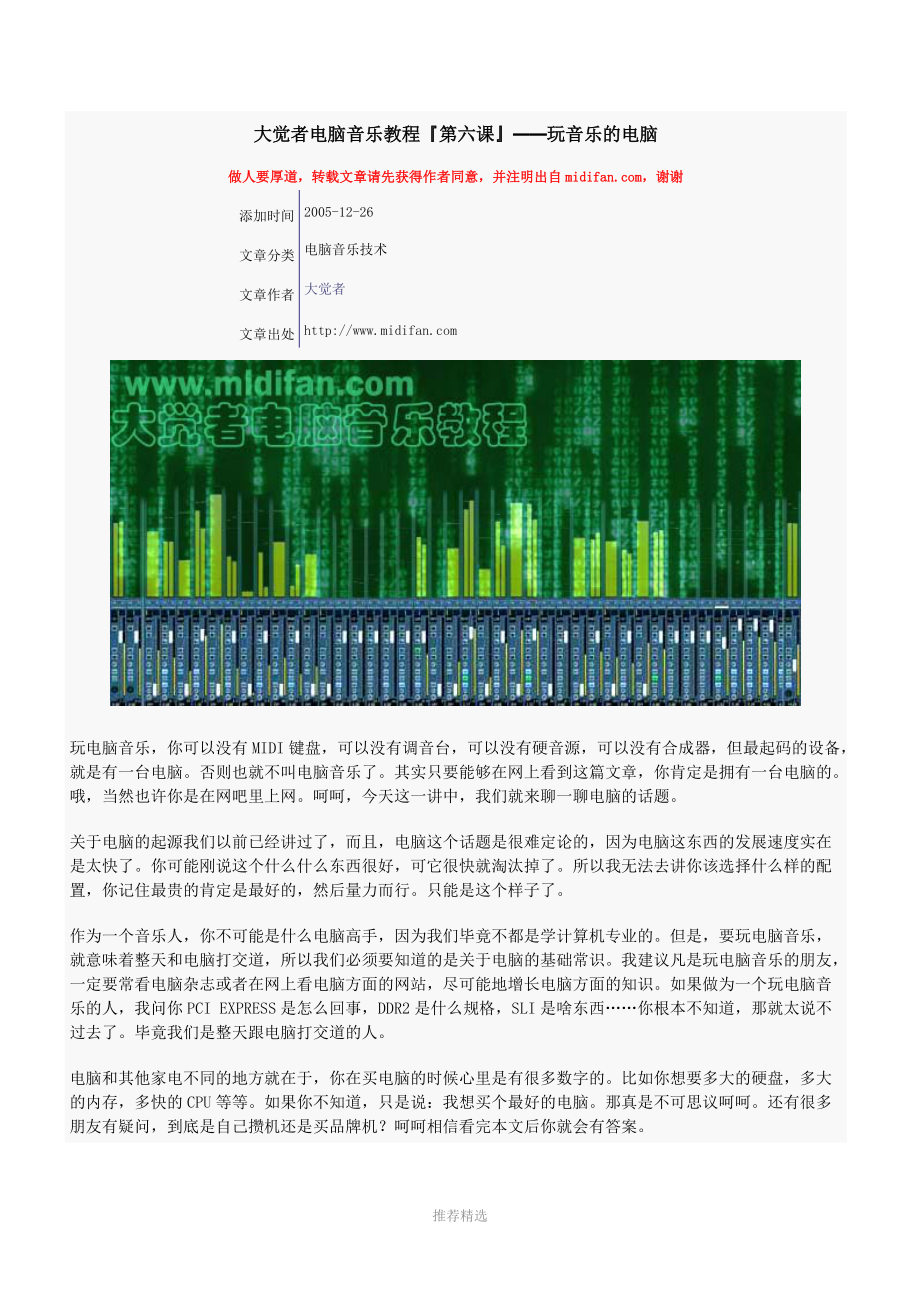 大觉者电脑音乐教程第六课——玩音乐的电脑.doc_第1页