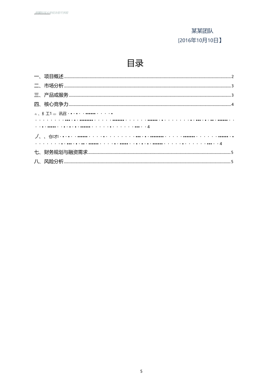 创业金点子创业大赛计划书模板.doc_第2页