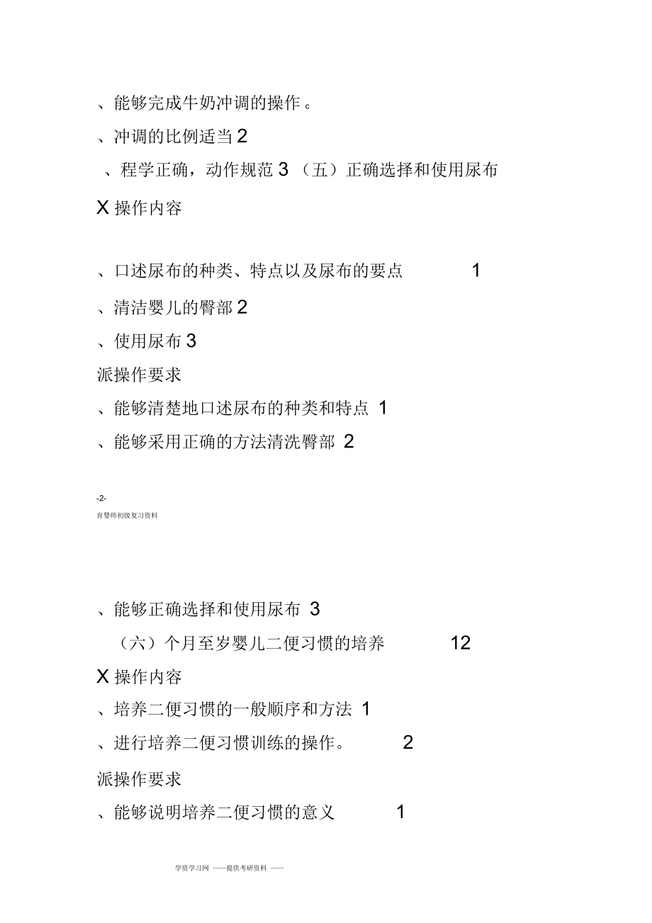 初级育婴师操作考核内容和要求.docx_第3页