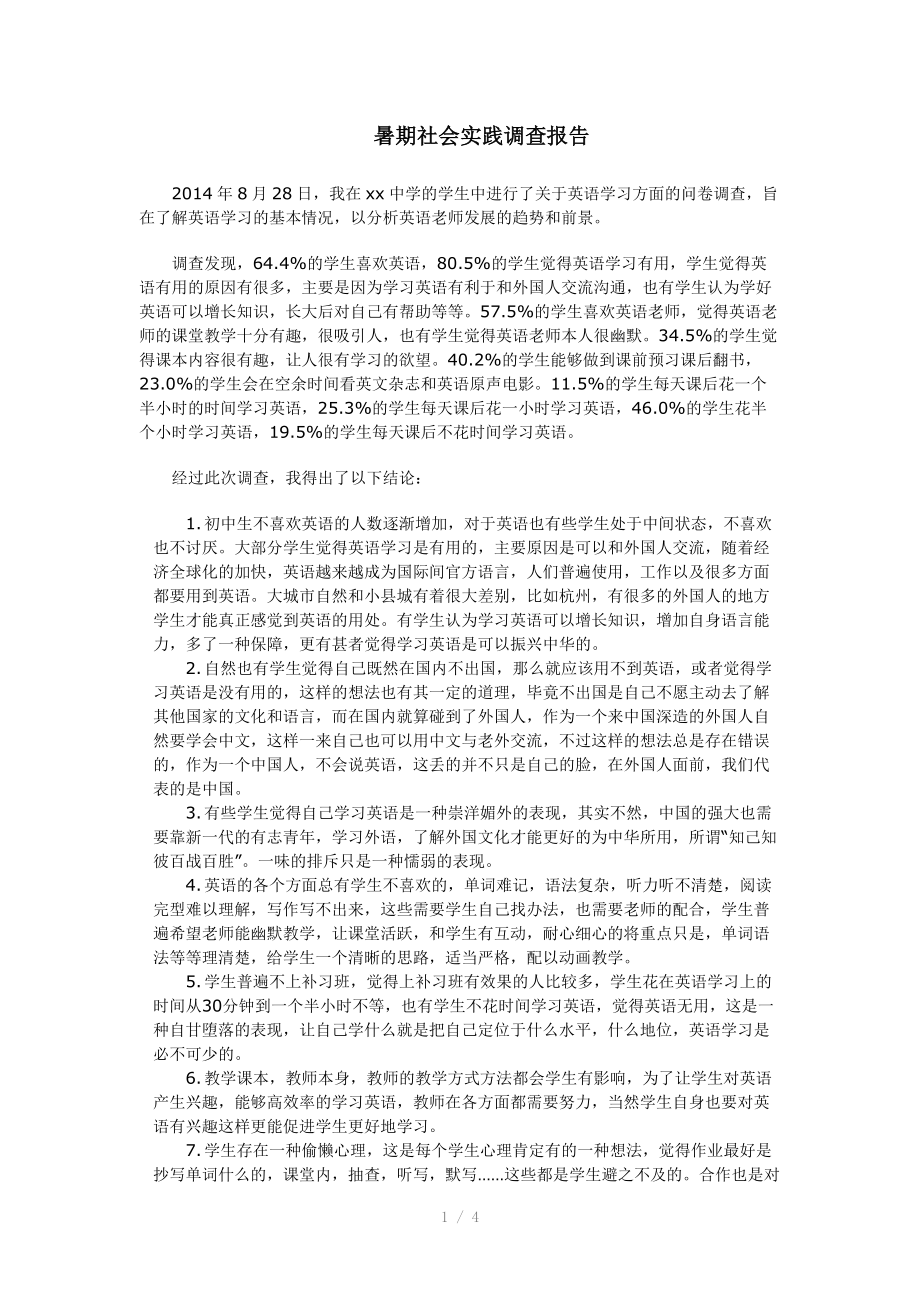 （推荐）暑期社会实践报告初中英语调查.doc_第1页