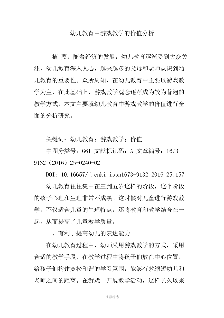 幼儿教育中游戏教学的价值分析参考word.doc_第1页