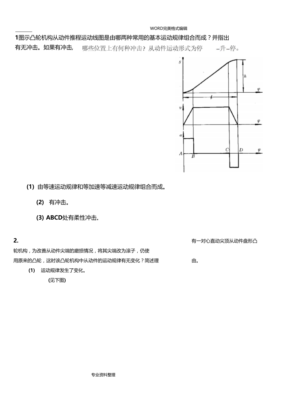 凸轮机构和设计有答案解析.doc_第1页