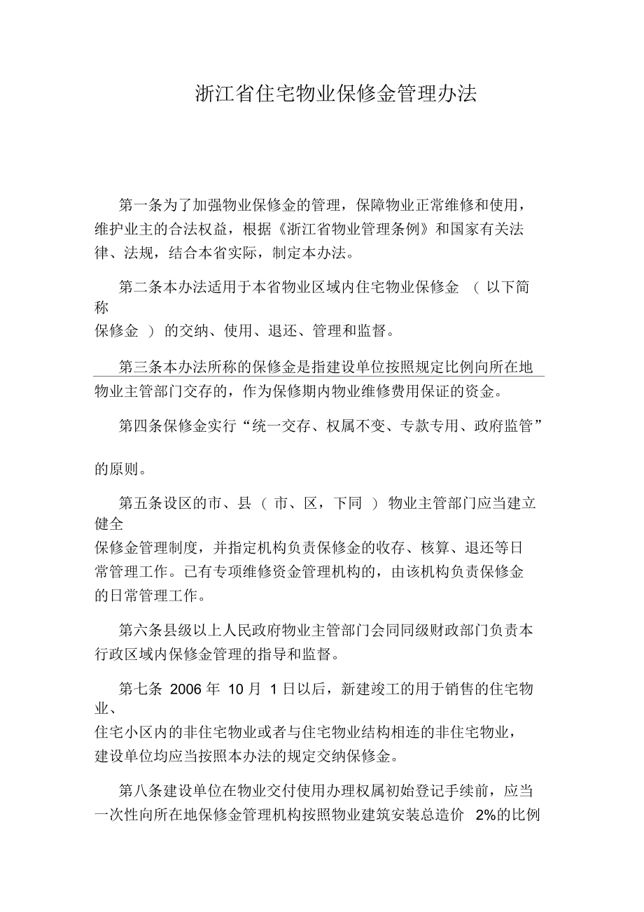 浙江省住宅物业保修金管理办法.docx_第1页