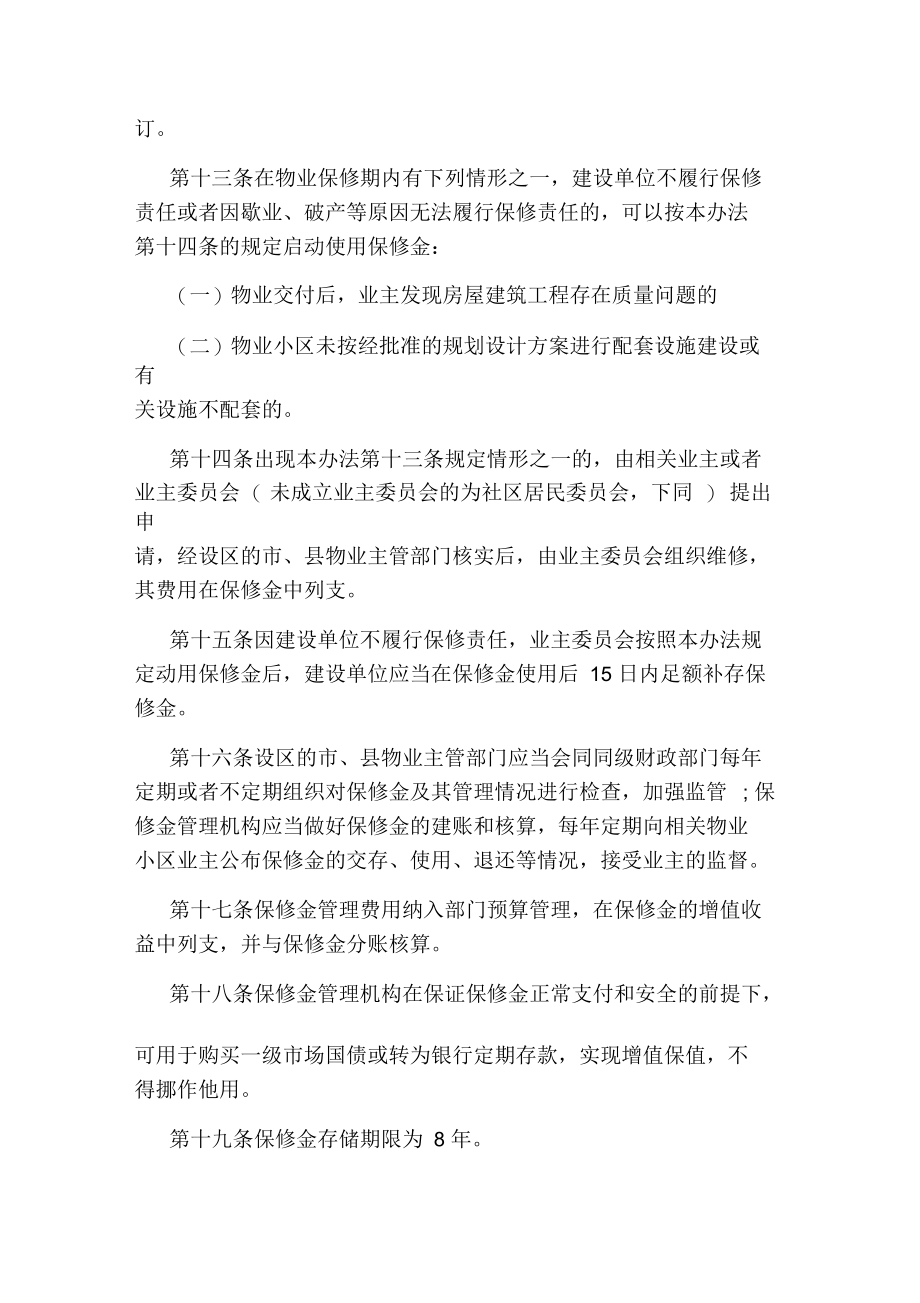浙江省住宅物业保修金管理办法.docx_第3页