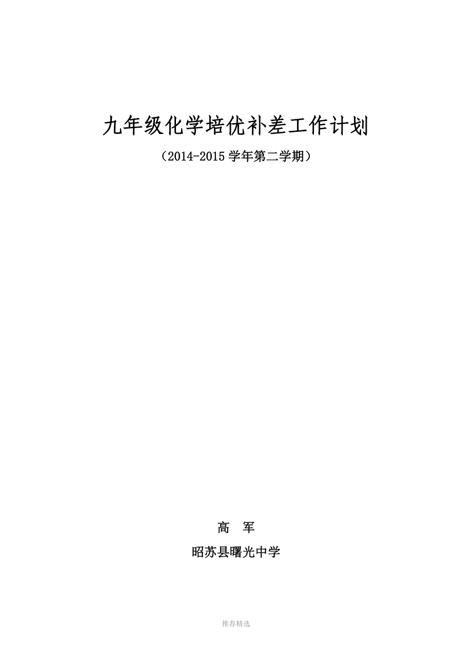 九年级化学下册培优补差计划参考word.doc_第1页