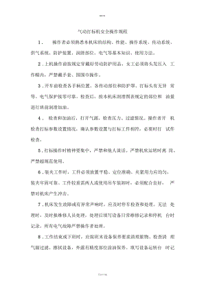 气动打标机安全操作规程.docx