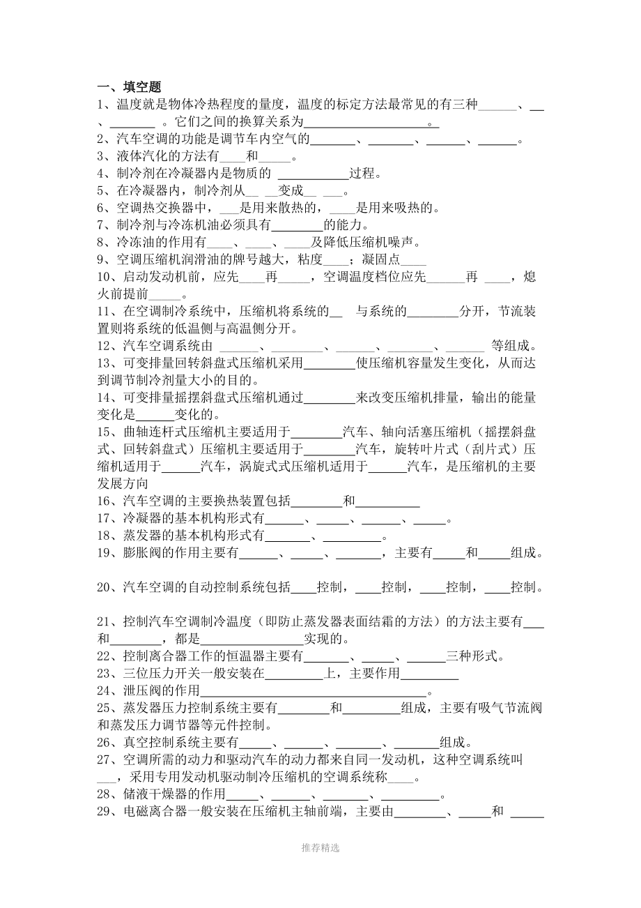 汽车空调试卷及答案参考word.doc_第1页