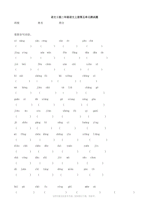 小学语文：第五单元测试题(语文S版二年级上).doc