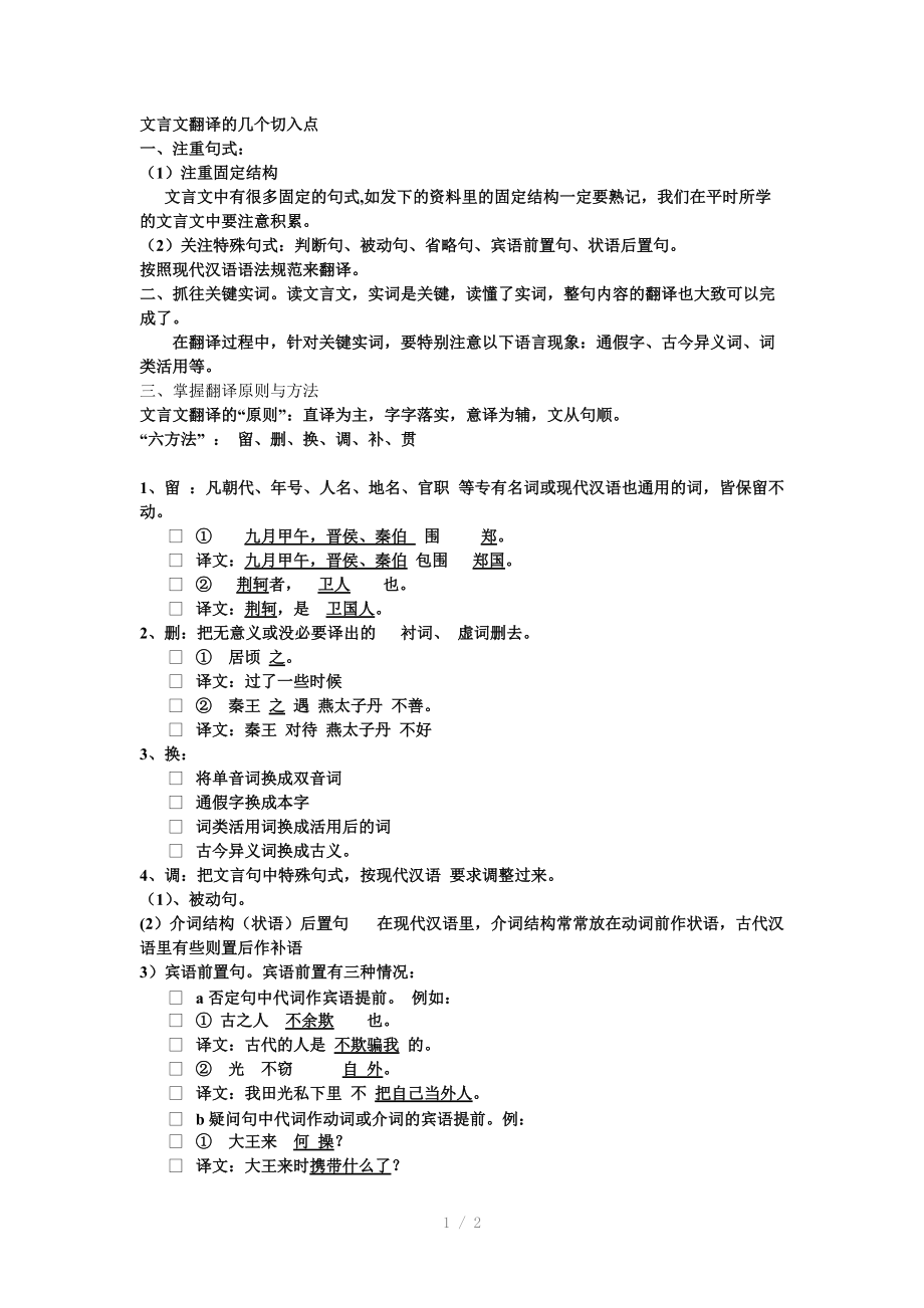 （推荐）文言文翻译的几个切入点初中.doc_第1页