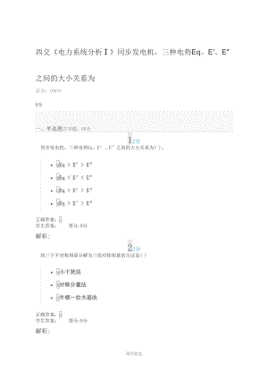 西交《电力系统分析Ⅰ》同步发电机-三种电势Eq、E′、E″之间的大小关系为.doc