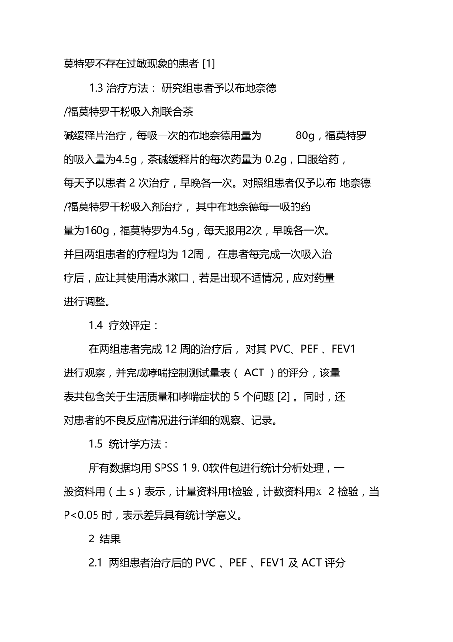 分析小剂量布地奈德福莫特罗干粉吸入联合茶碱缓释片口服治疗中度哮喘的临床疗效.doc_第3页