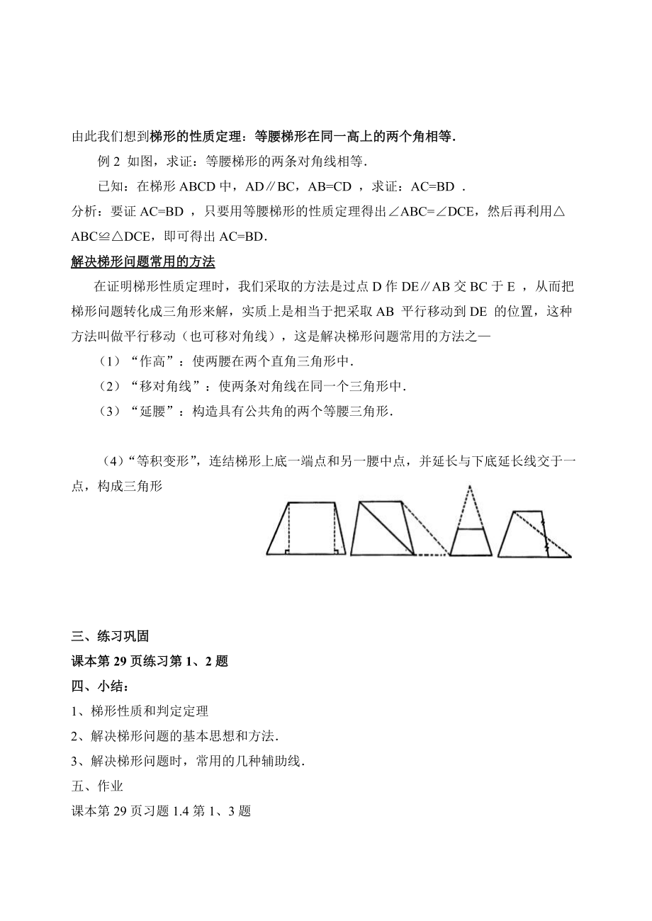 （推荐）数学f1初中数学1.4等腰梯形的性质和判定.doc_第2页