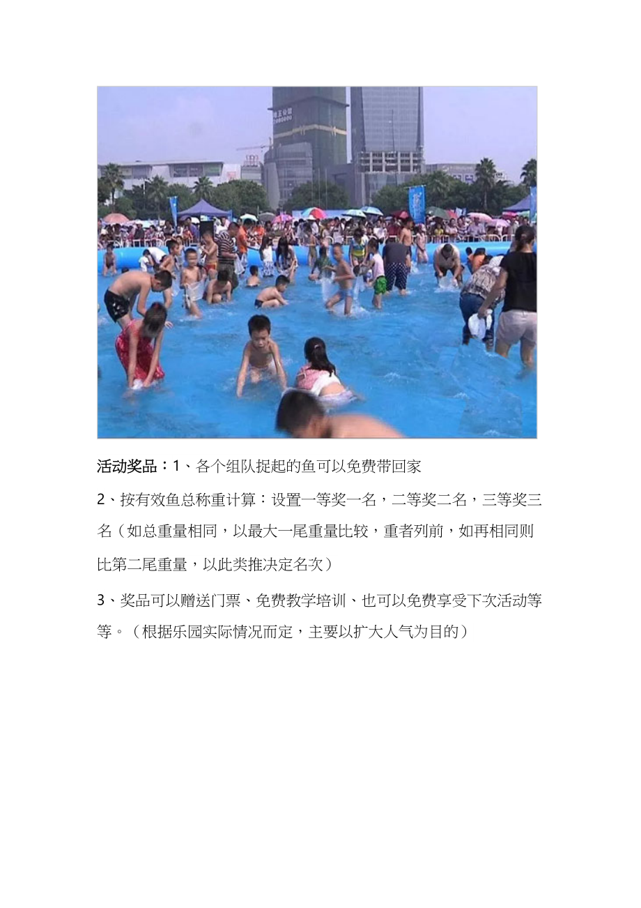 水上乐园活动策划方案之水中捉鱼.doc_第2页