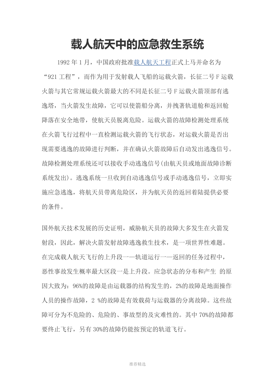 载人航天中的应急救生系统参考word.docx_第1页