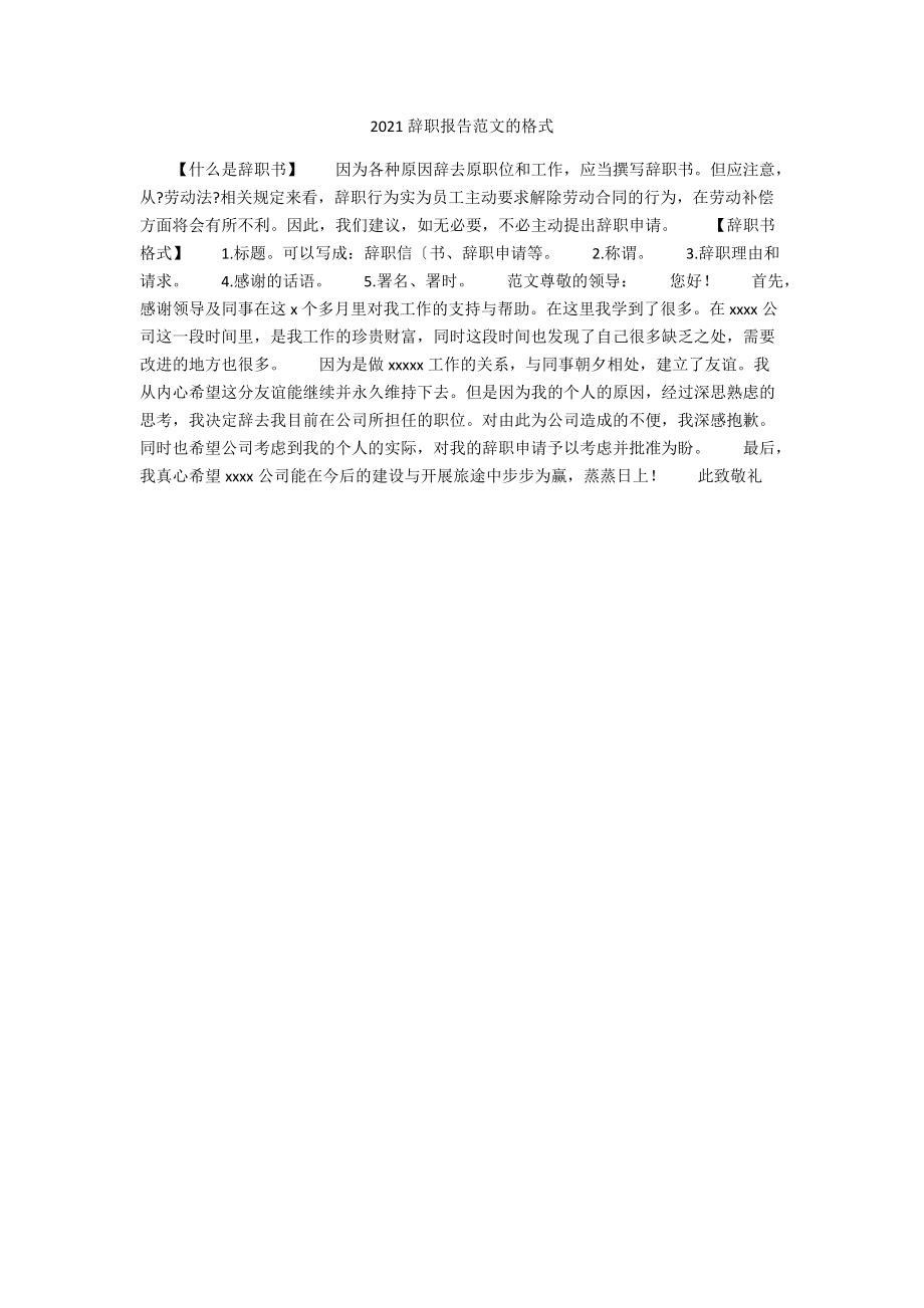 2021辞职报告范文的格式.docx_第1页