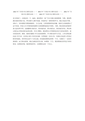 2021年广告设计实习报告总结（一） 2021年广告设计实习报告总结（一）2021年广告设计实习报告总结（一）2021年广告设计实习报告总结（一）.docx