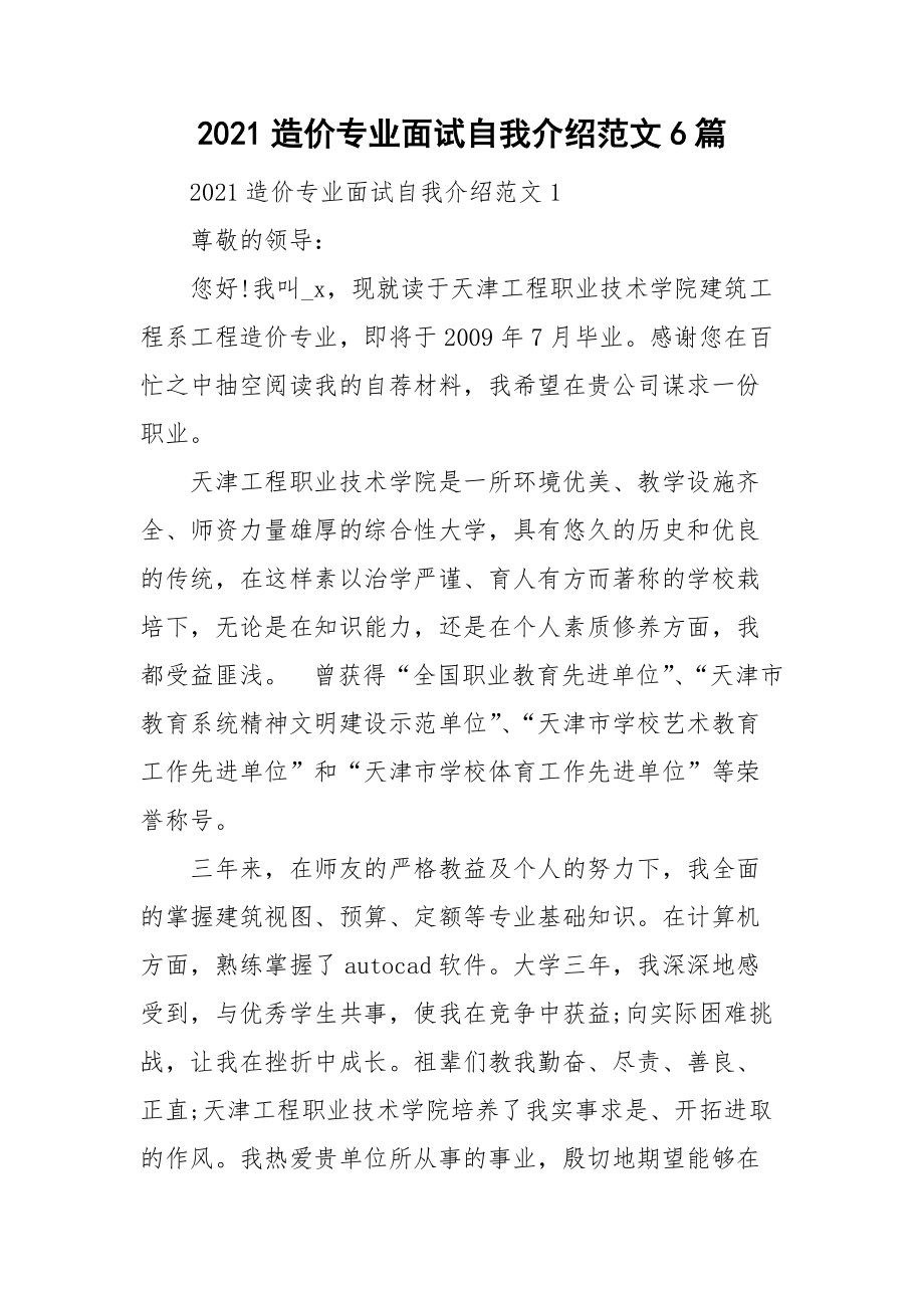 2021造价专业面试自我介绍范文6篇.doc_第1页