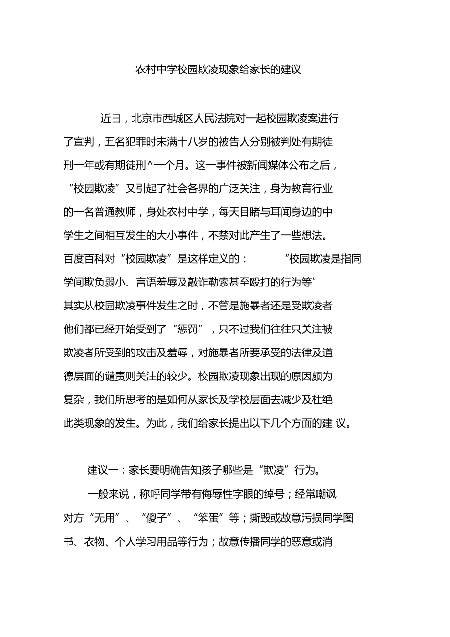 农村中学校园欺凌现象给家长的建议.doc_第1页