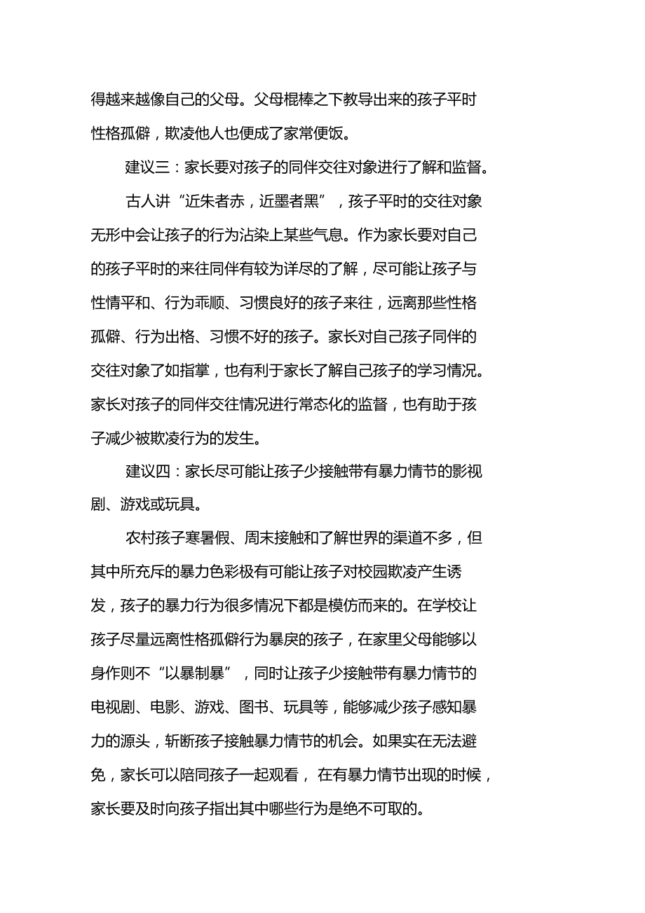 农村中学校园欺凌现象给家长的建议.doc_第3页