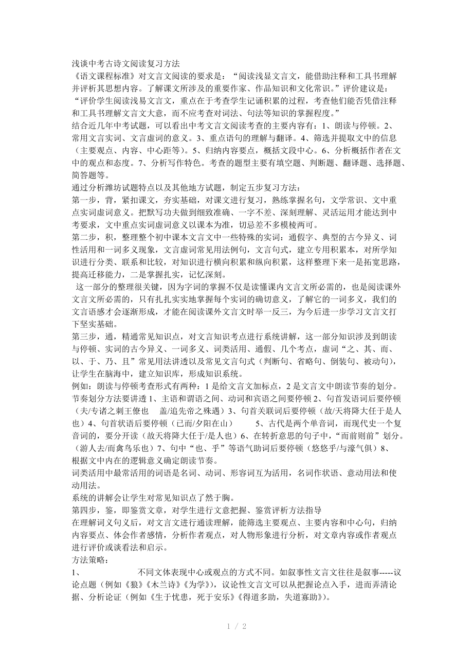 （推荐）浅谈中考古诗文阅读复习方法.doc_第1页