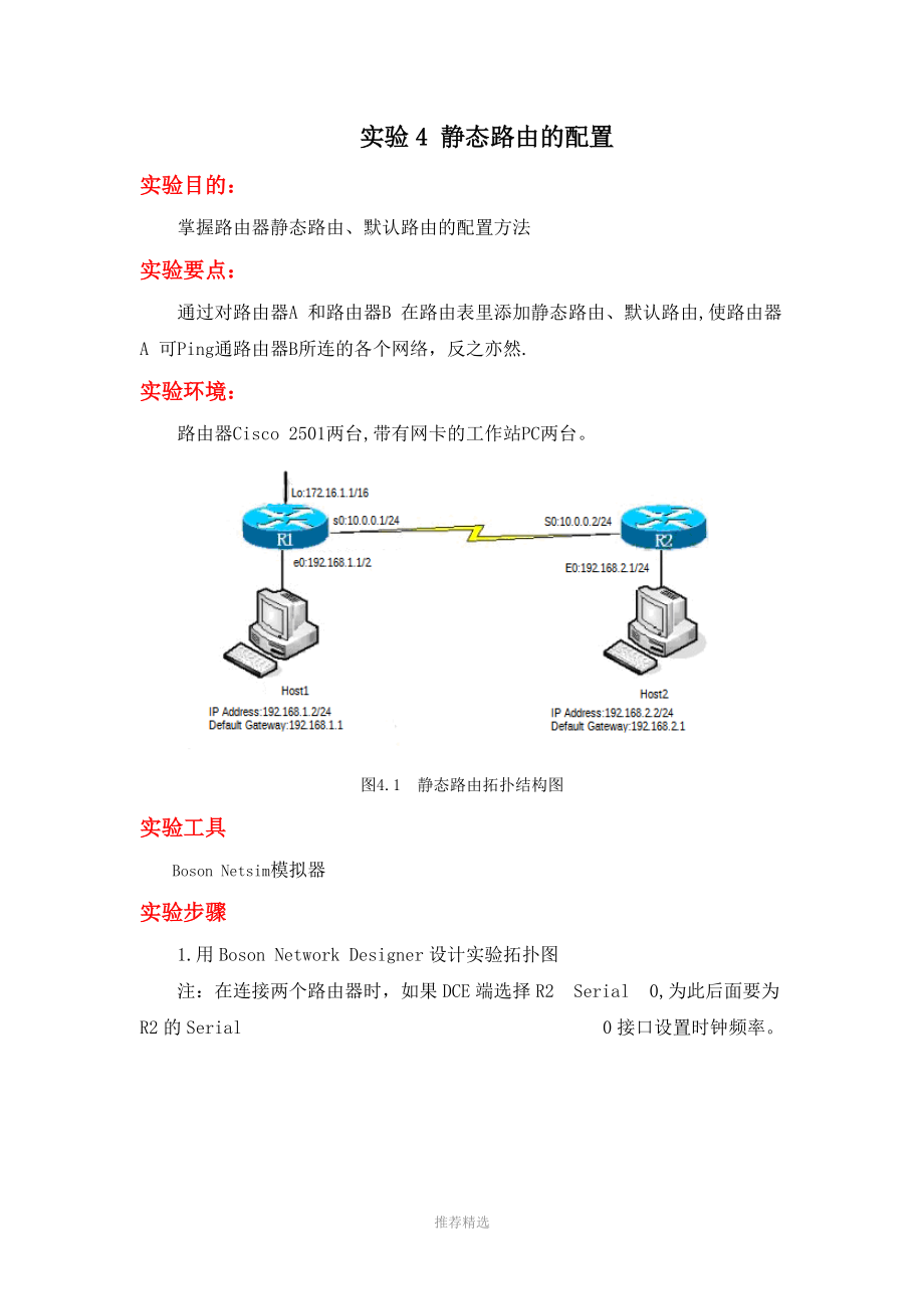 实验04-静态路由的配置.doc_第1页