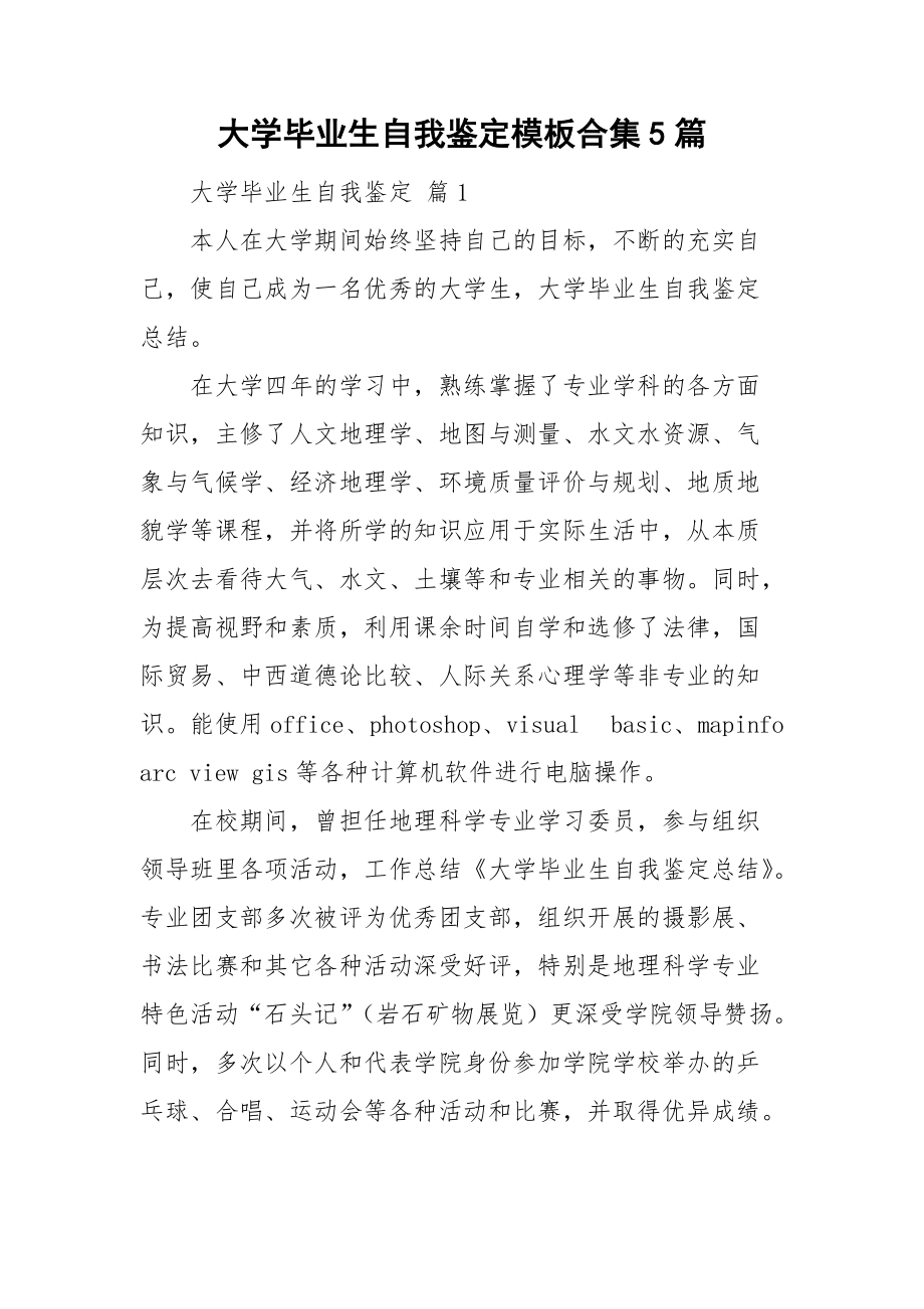 大学毕业生自我鉴定模板合集5篇.doc_第1页