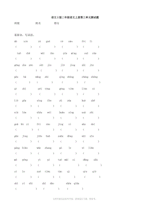 小学语文：第三单元测试题(语文S版二年级上).doc