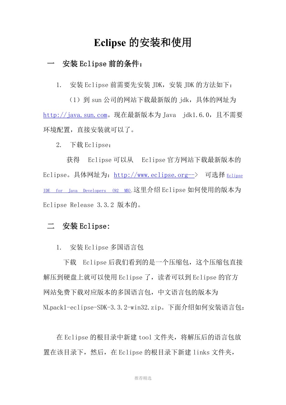 ecilipse的安装和使用-实验一参考资料参考word.doc_第1页