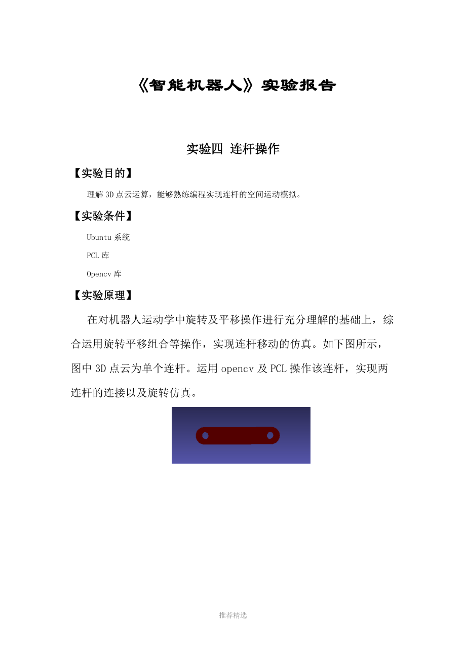 opencv连杆操作.docx_第1页