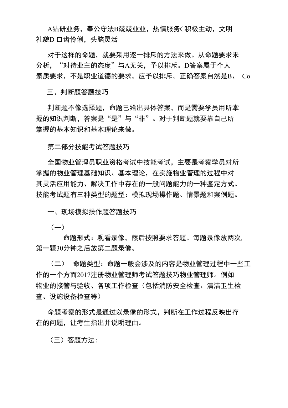 注册物业管理师考试答题攻略.doc_第3页