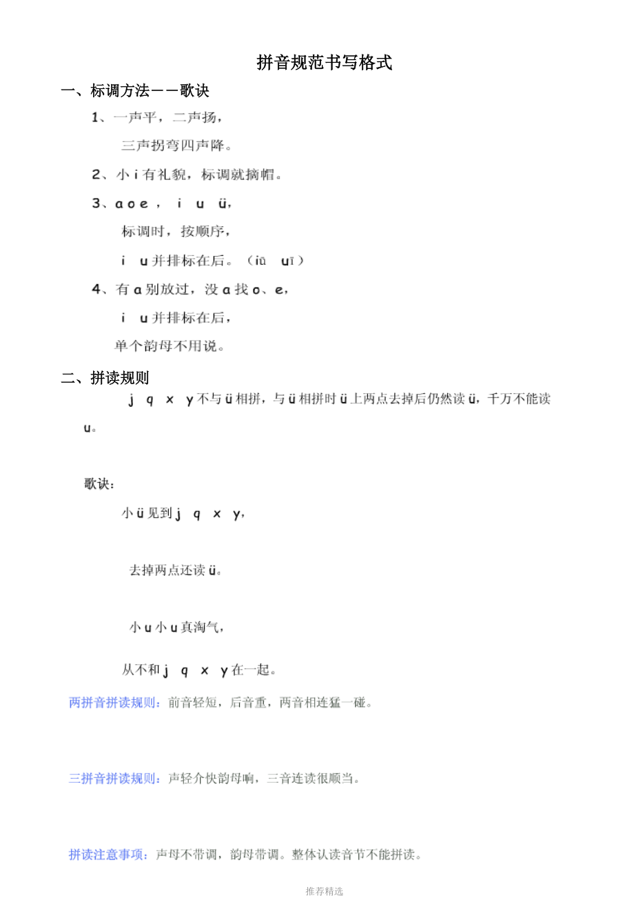 拼音规范书写格式参考word.doc_第1页