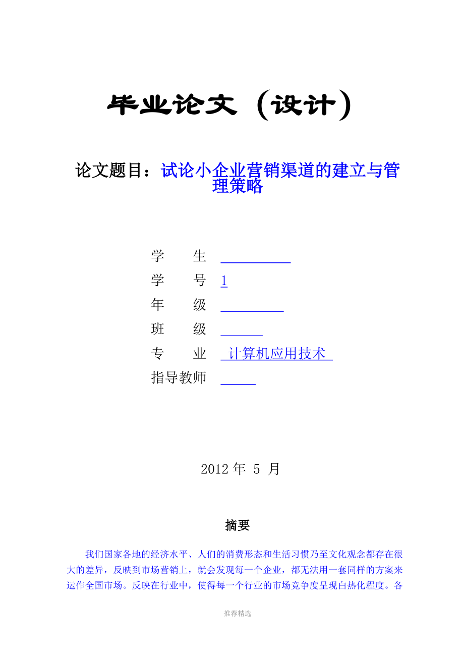 5毕业论文范文--试论小企业营销渠道的建立与管理(修订稿)1参考word.doc_第1页