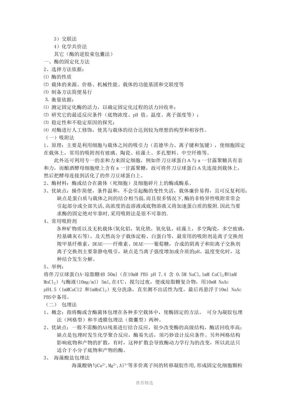 第五章酶与细胞固定化技术.doc_第2页