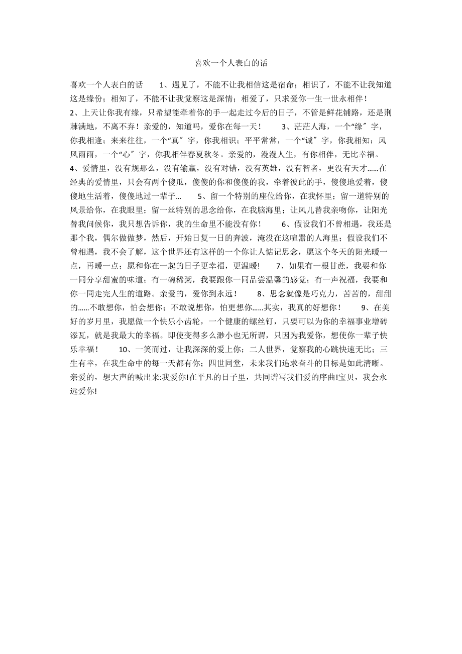 喜欢一个人表白的话.docx_第1页