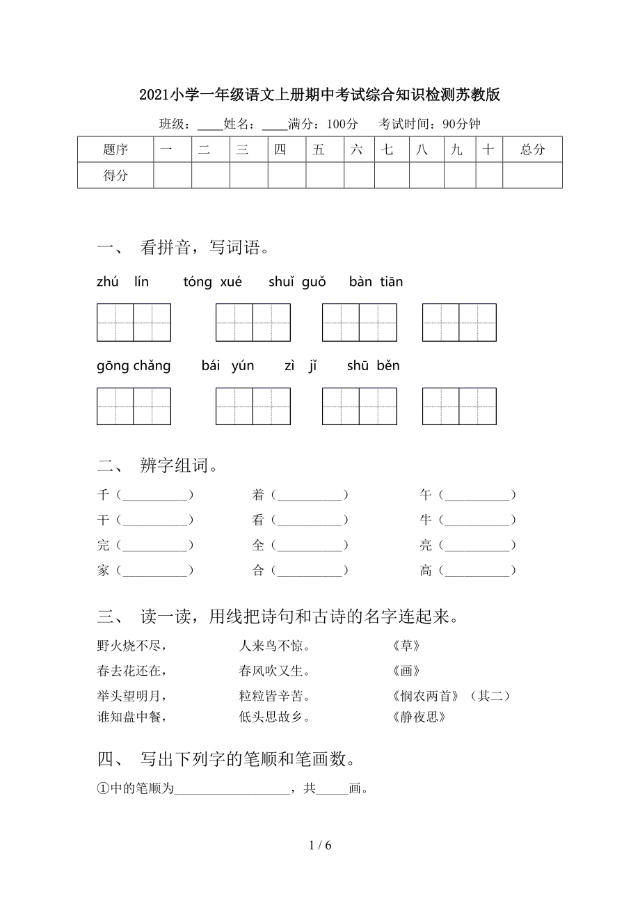 2021小学一年级语文上册期中考试综合知识检测苏教版.doc_第1页