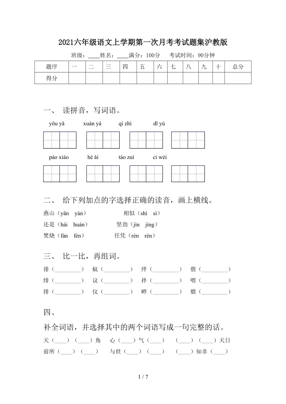 2021六年级语文上学期第一次月考考试题集沪教版.doc_第1页