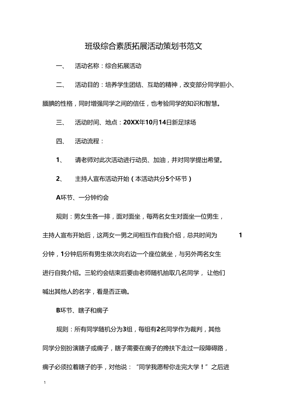 班级综合素质拓展活动策划书范文.doc_第1页