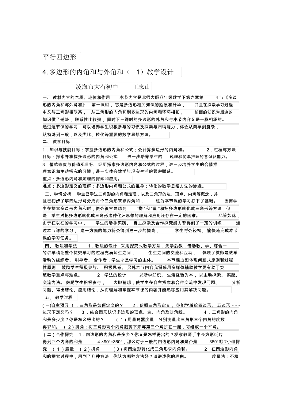 多边形的内角和与外角和(1).docx_第1页