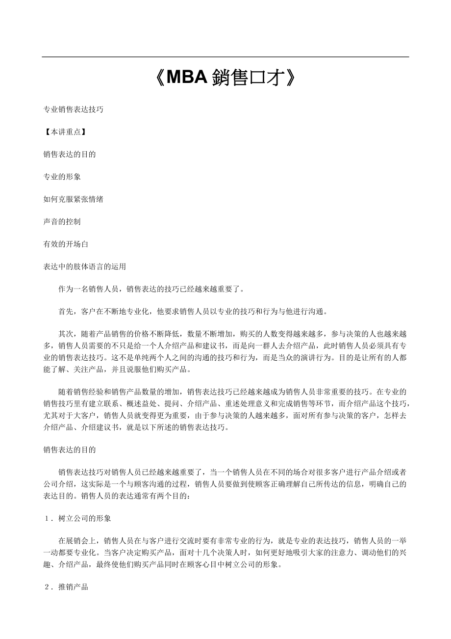 MBA销售口才培训资料.docx_第1页