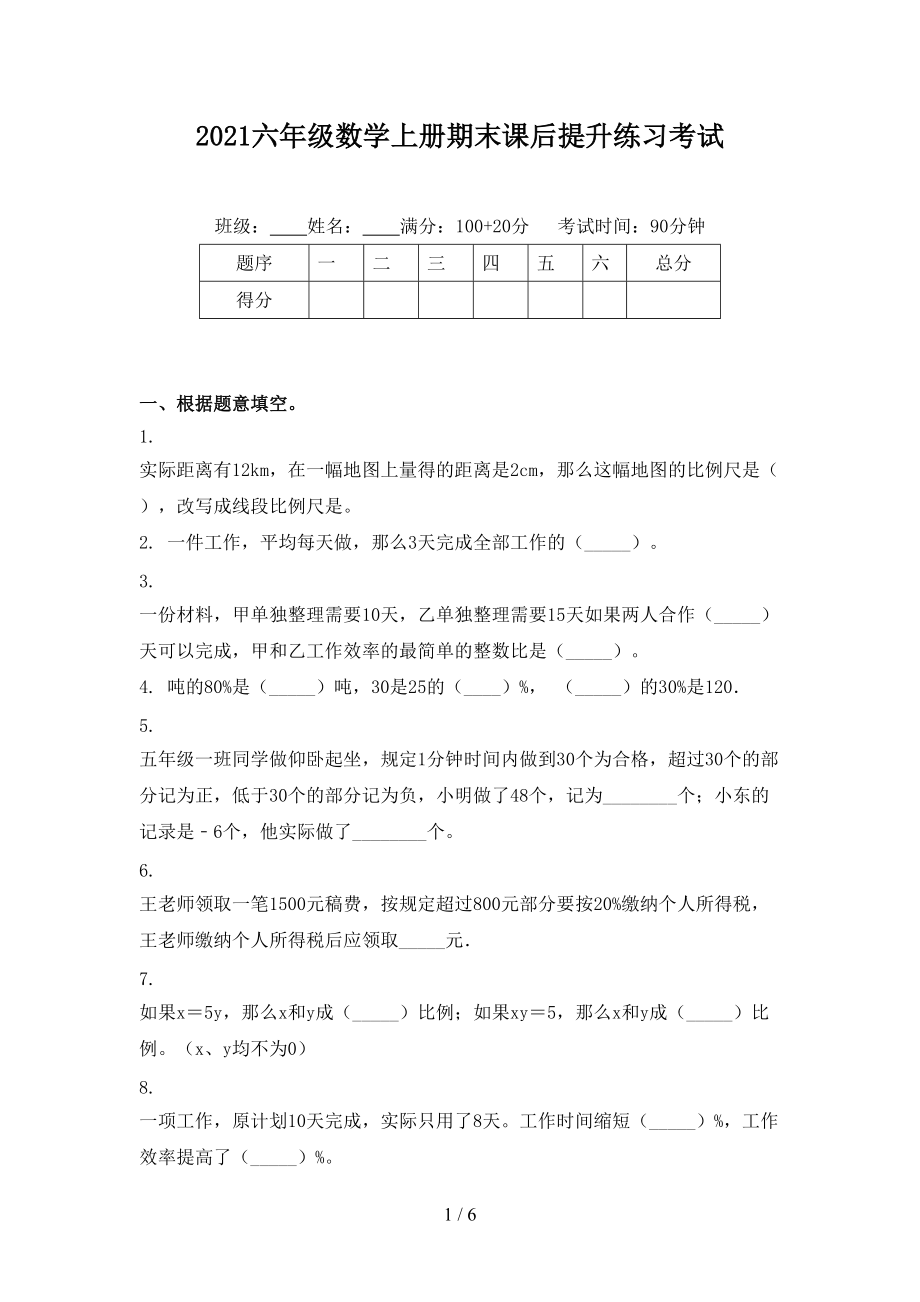 2021六年级数学上册期末课后提升练习考试.doc_第1页